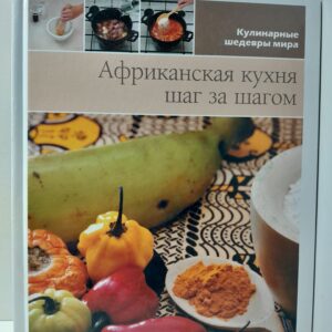 Африканская кухня шаг за шагом