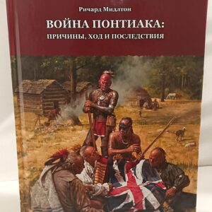 Индейцы. Ричард Мидлтон. Война Понтиака. Причины, ход и последствия