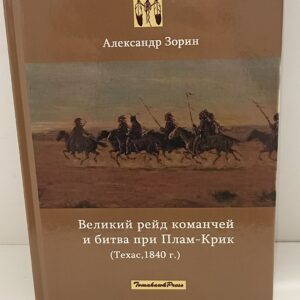 Индейцы. Александр Зорин. Великий рейд команчей и битва при Плам-Крик. Техас 1840 год