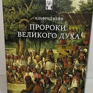 индейцы. Альфред Кейв. Пророки великого духа