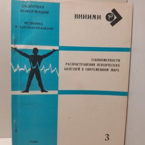 Закономерности распространения психических болезней в современном мире / Б.Д. Петраков, Г.В. Рыжиков