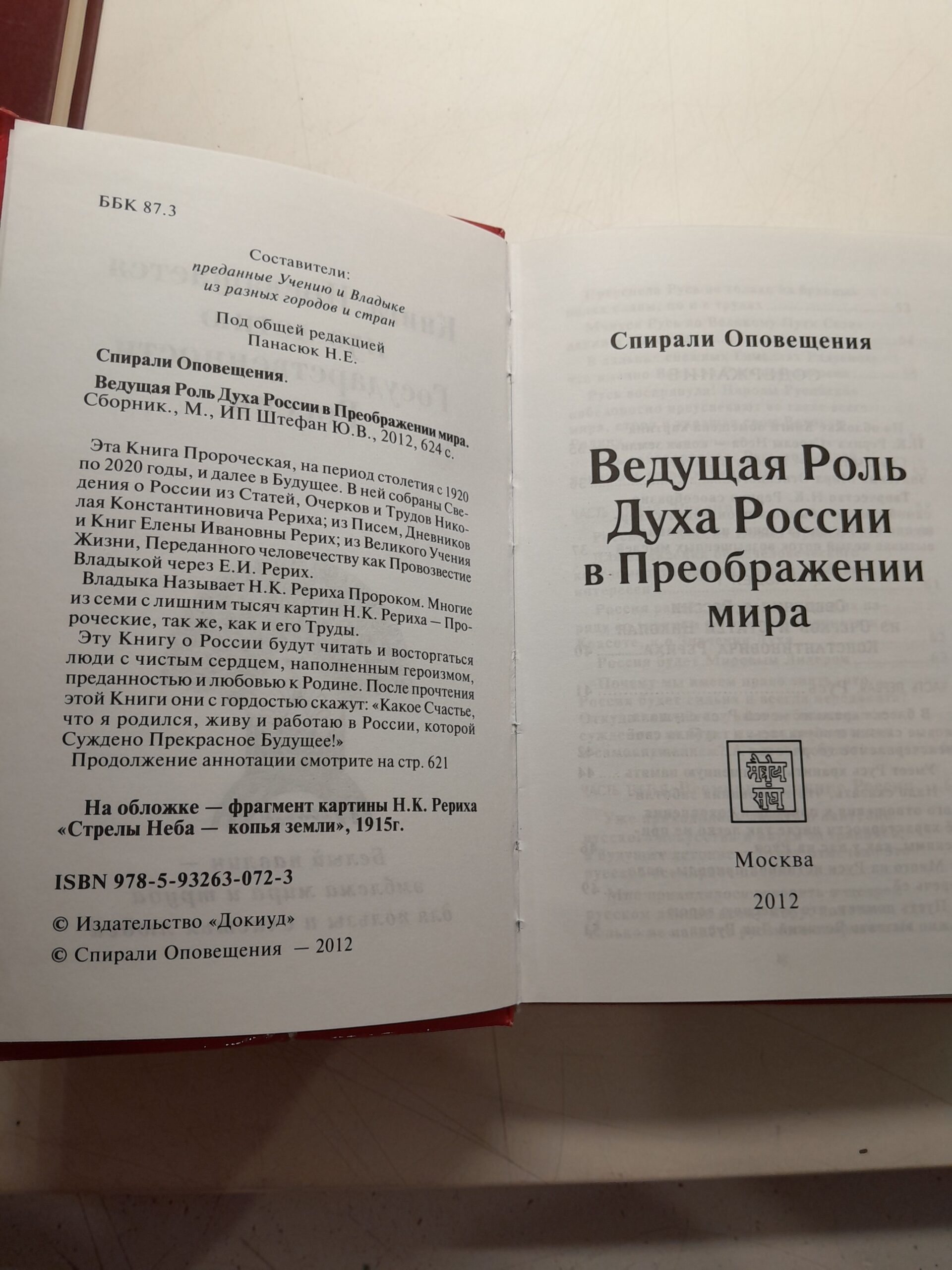 Ведущая роль Духа России в Преображении Мира. Спирали Оповещения — изображение 3
