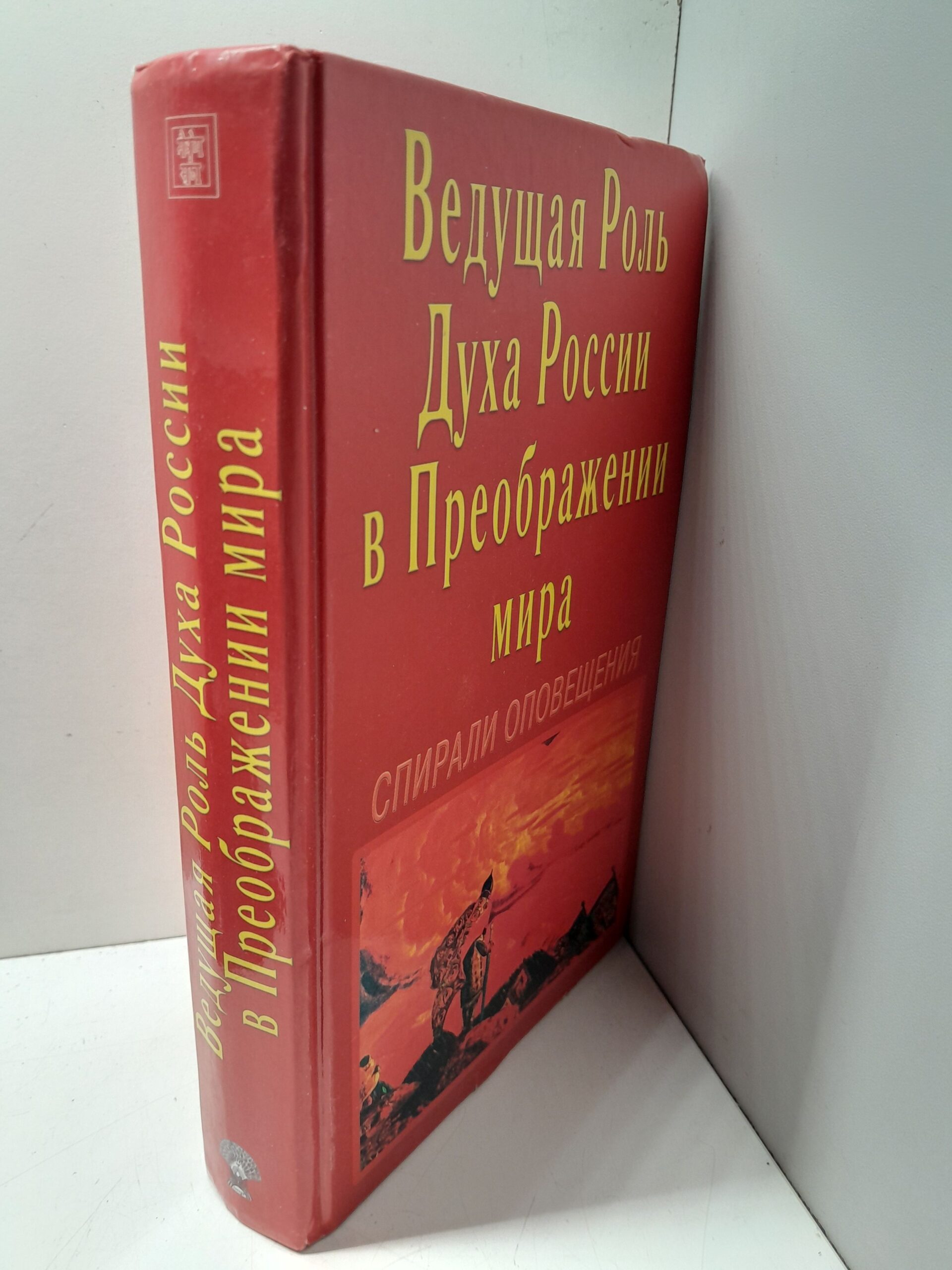 Ведущая роль Духа России в Преображении Мира. Спирали Оповещения — изображение 2