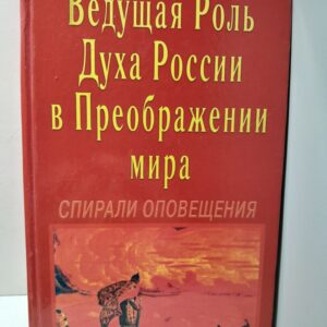 Ведущая роль Духа России в Преображении Мира. Спирали Оповещения
