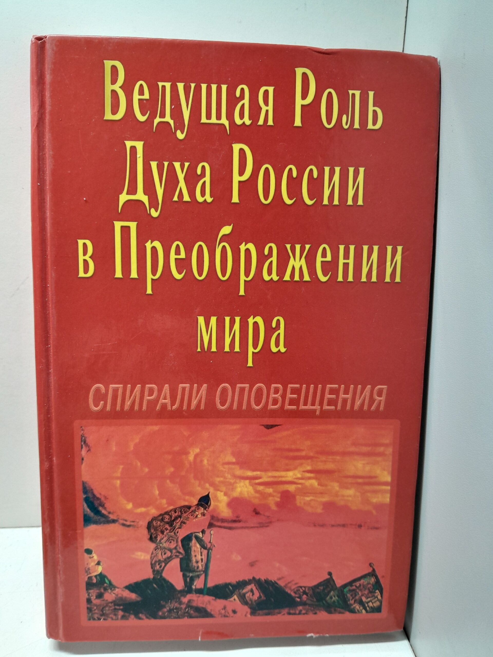 Ведущая роль Духа России в Преображении Мира. Спирали Оповещения