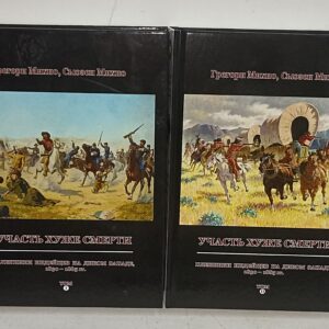 Индейцы. Грегори Михно, Сьюзен Михно. Участь хуже смерти, пленники индейцев на диком Западе 1830-1885г.г в двух томах.