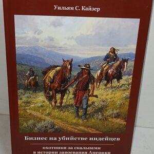 Индейцы. Бизнес на убийстве индейцев. Охотники за скальпами в истории завоевания Америки