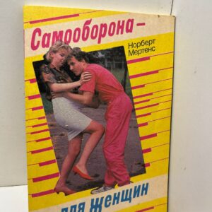 Самооборона для женщин Норберт Мертенс