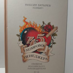 45 татуировок менеджера. Правила российского руководителя / Батырев (Комбат) Максим