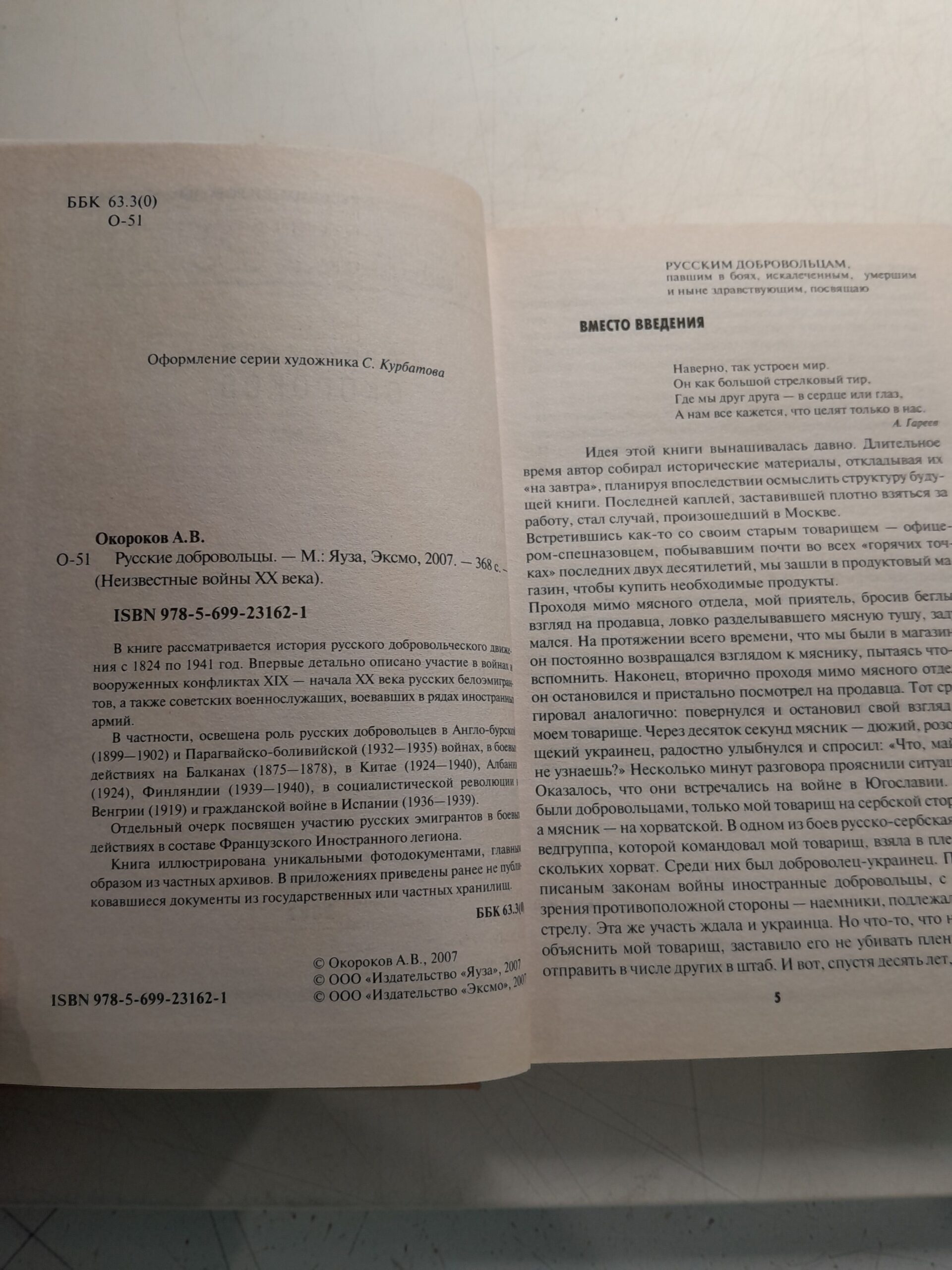 Русские добровольцы / Окороков Александр — изображение 3