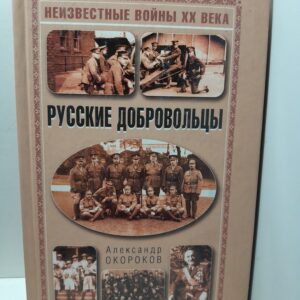 Русские добровольцы / Окороков Александр
