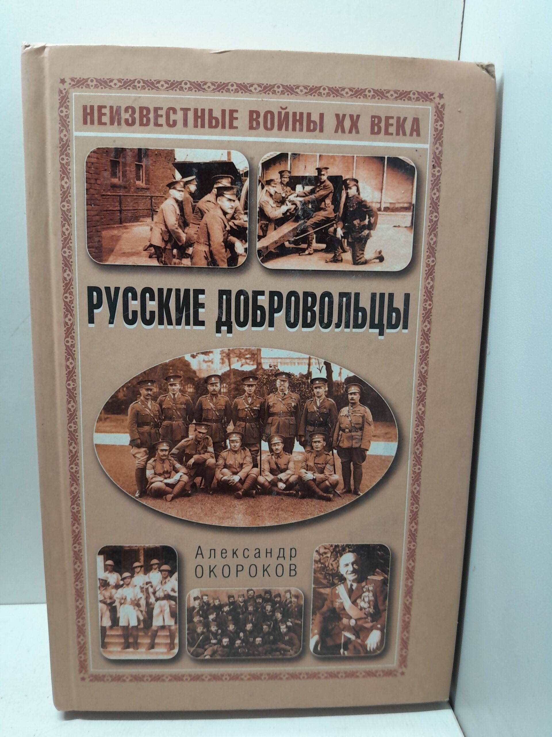 Русские добровольцы / Окороков Александр