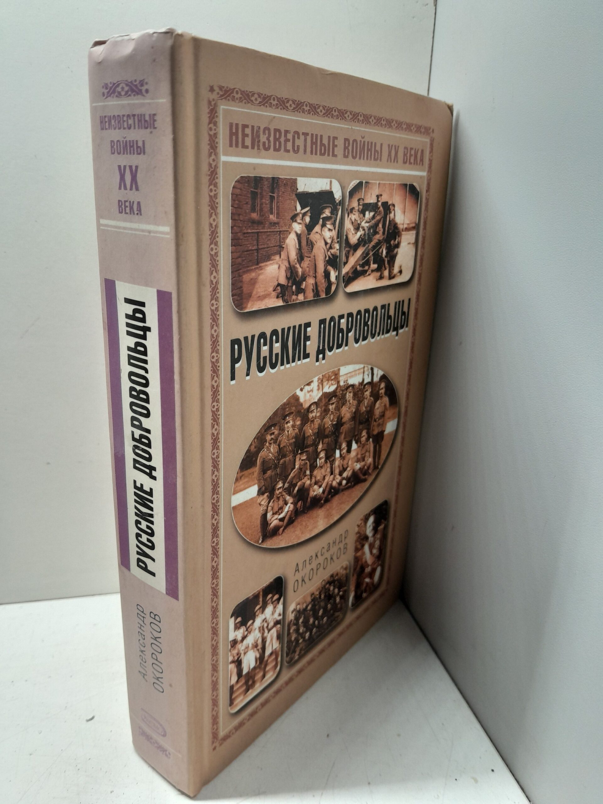 Русские добровольцы / Окороков Александр — изображение 2