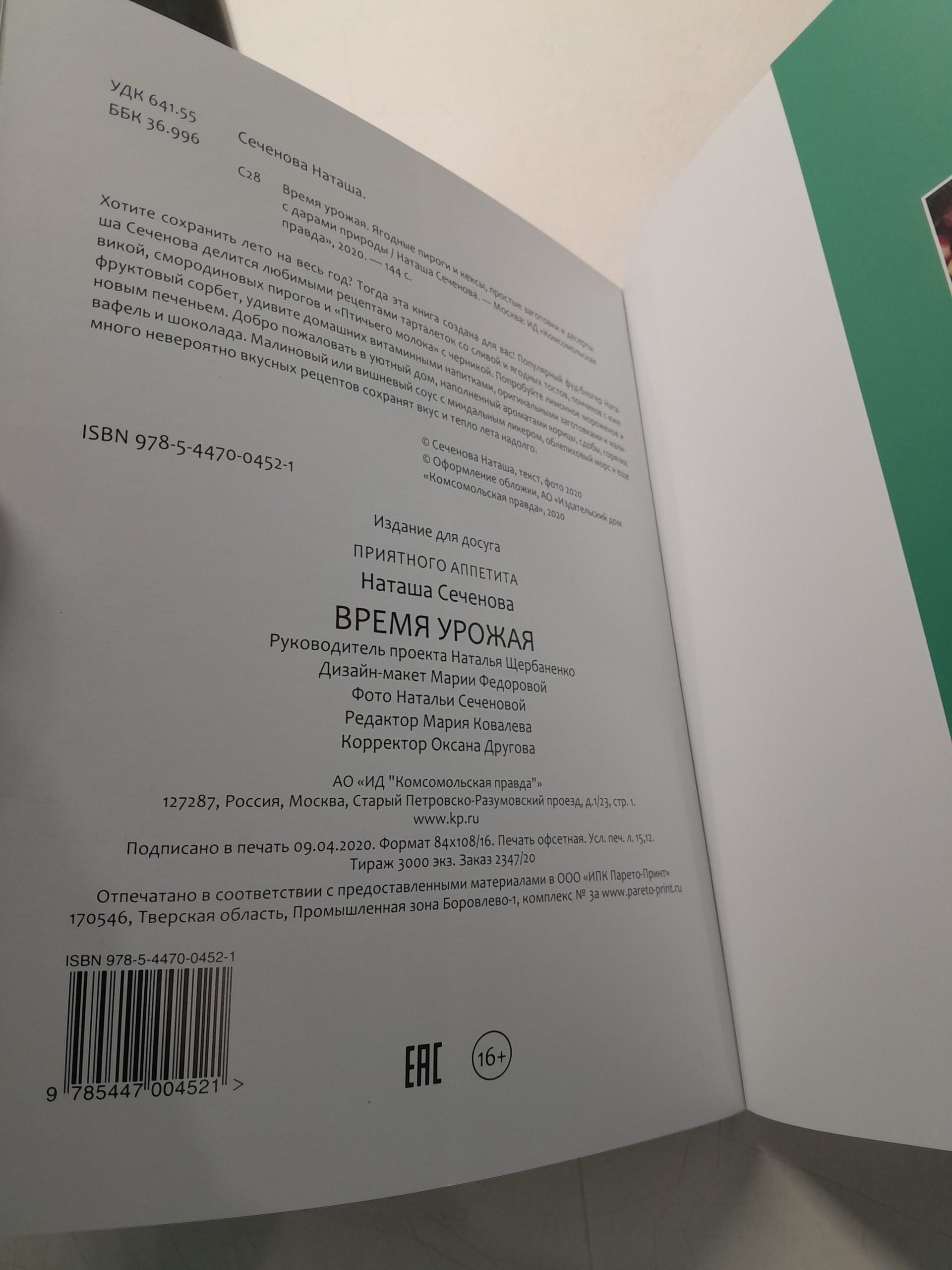 Время урожая. Ягодные пироги и кексы, простые заготовки и десерты с дарами природы / Сеченова Н. — изображение 3
