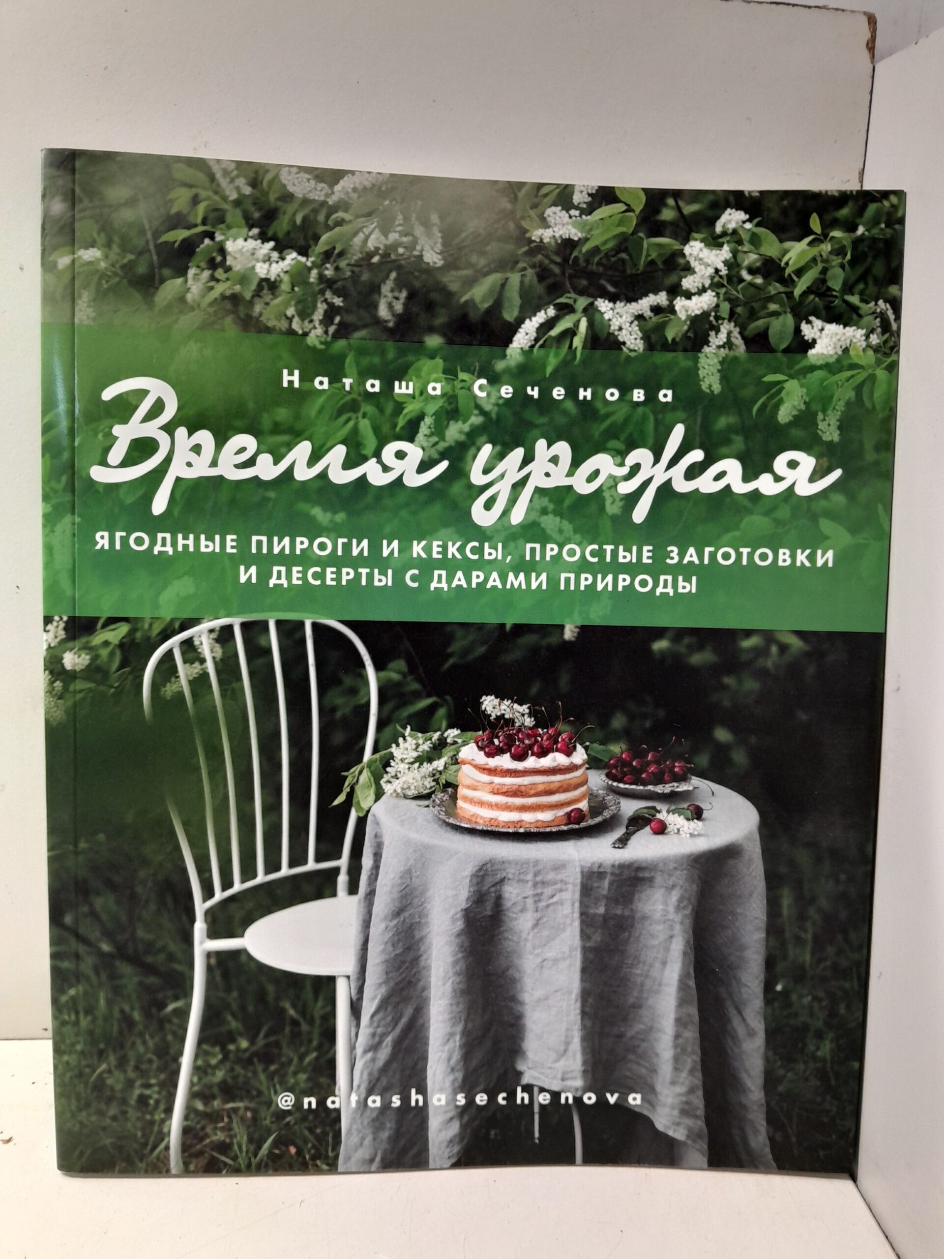 Время урожая. Ягодные пироги и кексы, простые заготовки и десерты с дарами природы / Сеченова Н.