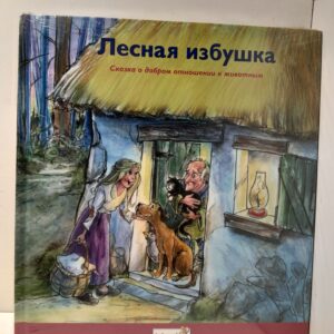Серия "Любимые сказки" Великан-эгоист. Лесная избушка. Дары волхвов ( Комплект из 3 книг )