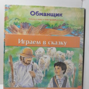 Серия "Любимые сказки" : Обманщик. Дикие лебеди. Пиноккио ( комплект из 3 книг )