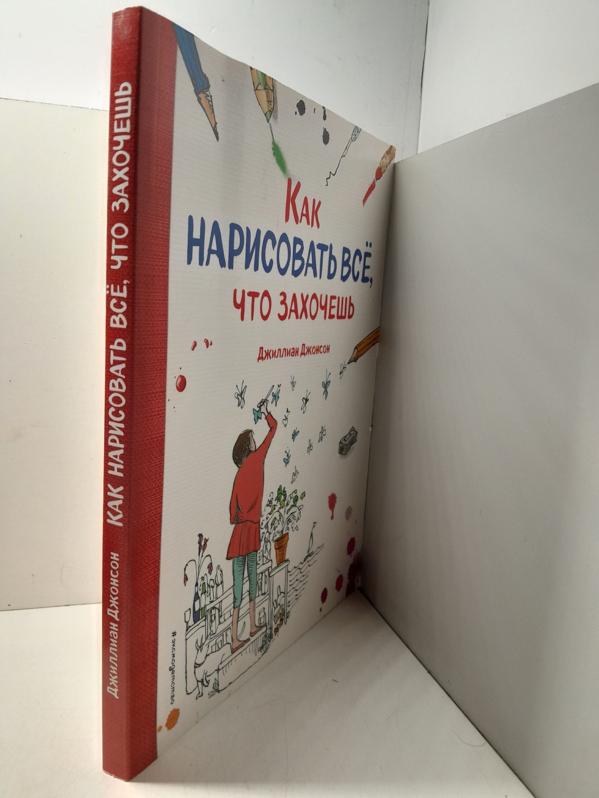 Как нарисовать всё, что захочешь / Джонсон Д. — изображение 2