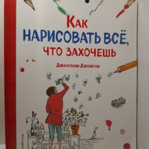 Как нарисовать всё, что захочешь / Джонсон Д.
