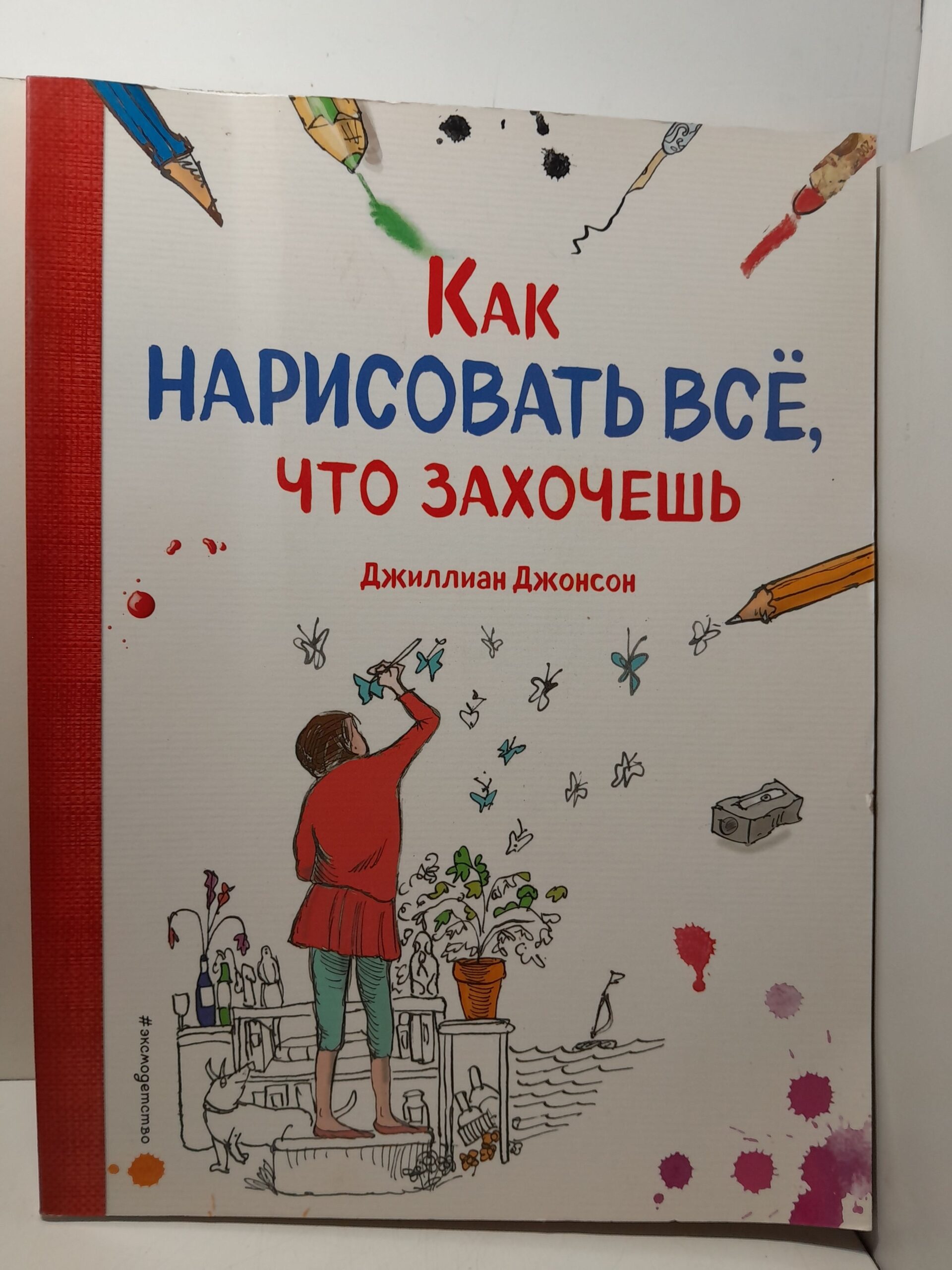 Как нарисовать всё, что захочешь / Джонсон Д.