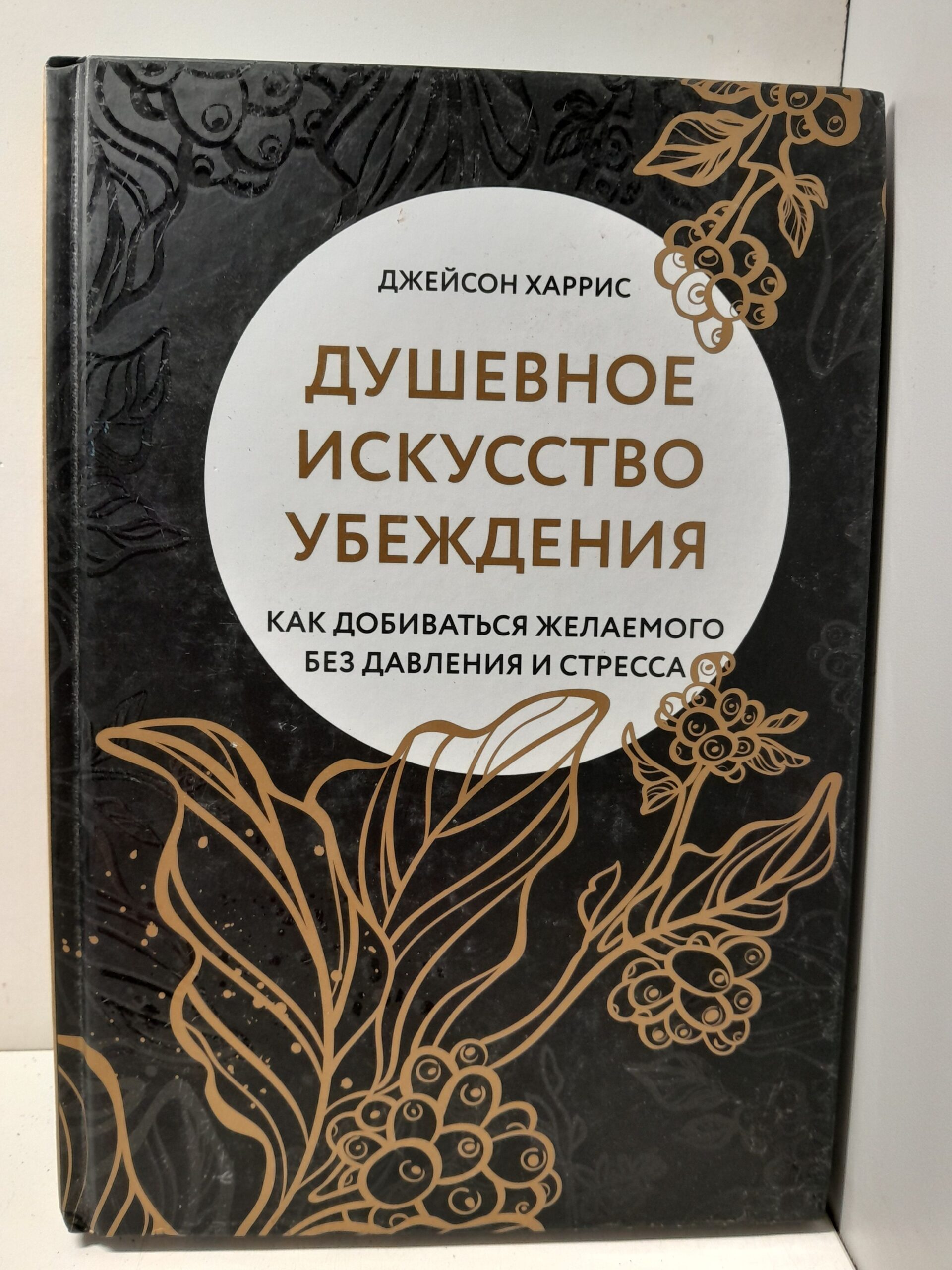 Душевное искусство убеждения. Как добиваться желаемого без давления и стресса / Харрис Дж.
