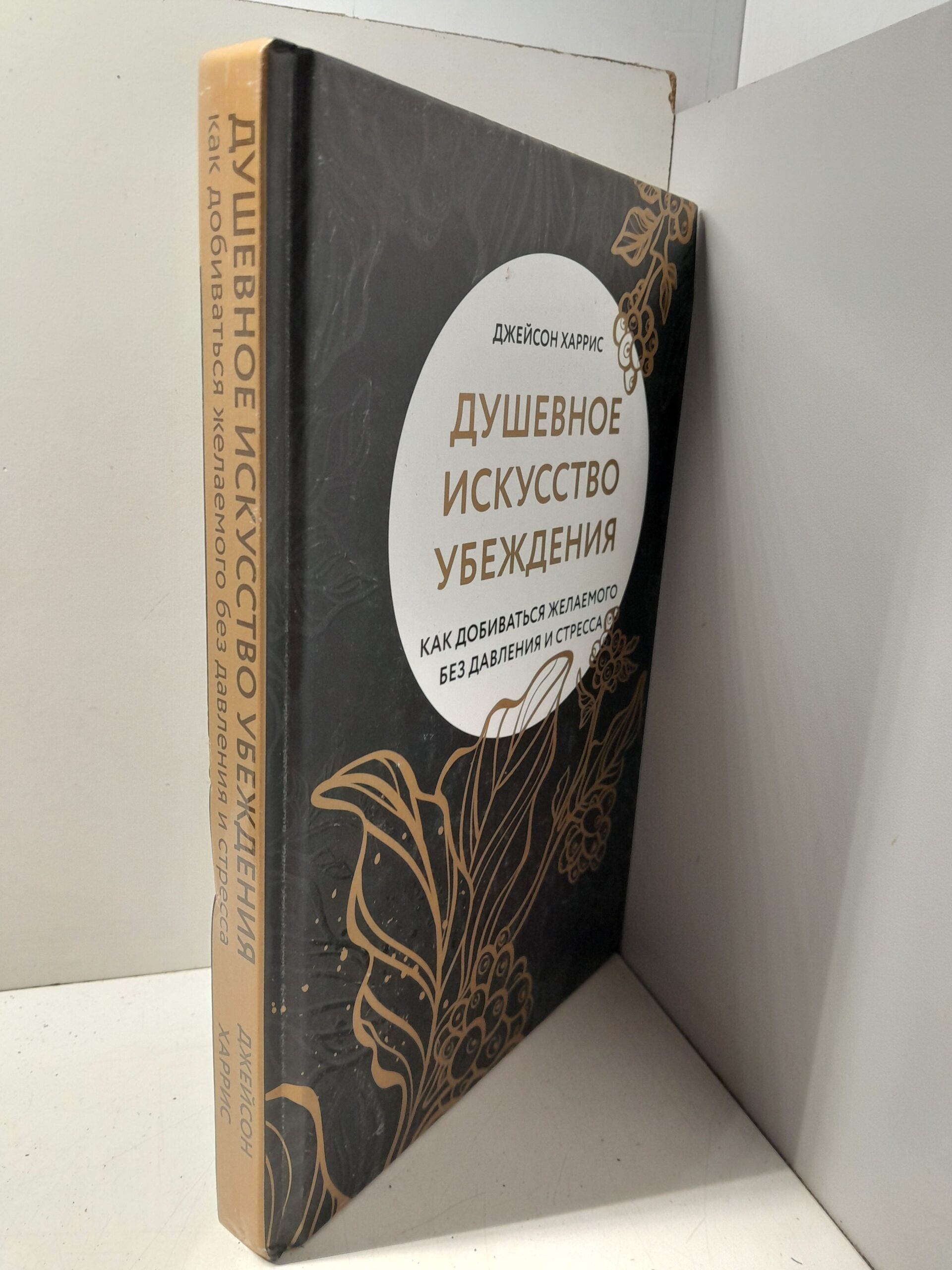 Душевное искусство убеждения. Как добиваться желаемого без давления и стресса / Харрис Дж. — изображение 2