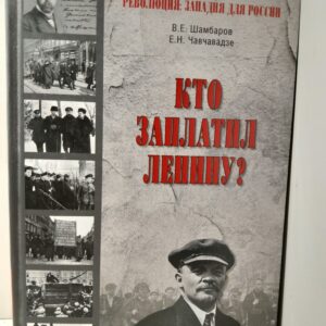 Кто заплатил Ленину? / Шамбаров Валерий