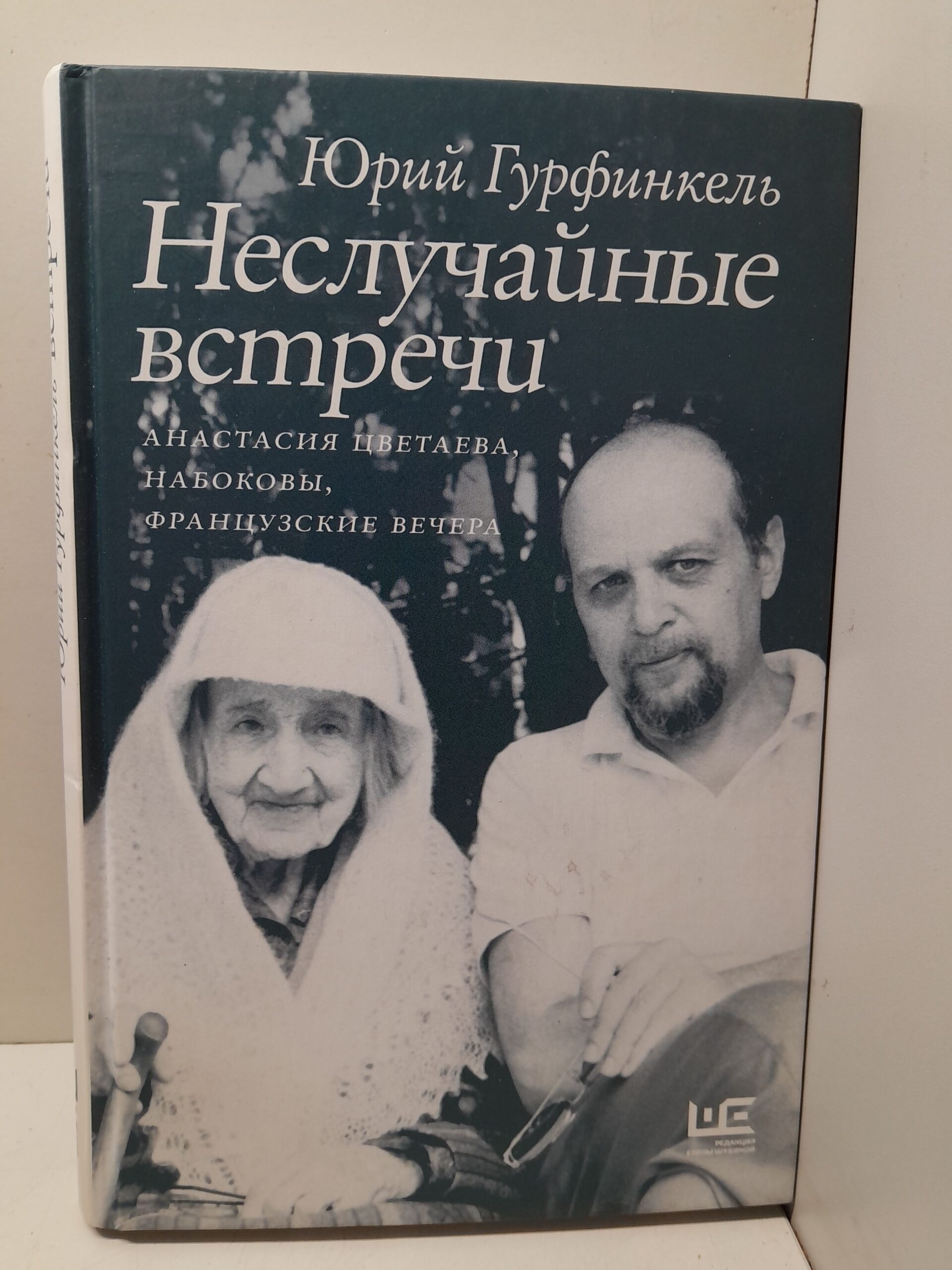 Неслучайные встречи. Анастасия Цветаева, Набоковы, французские вечера / Юрий Гурфинкель