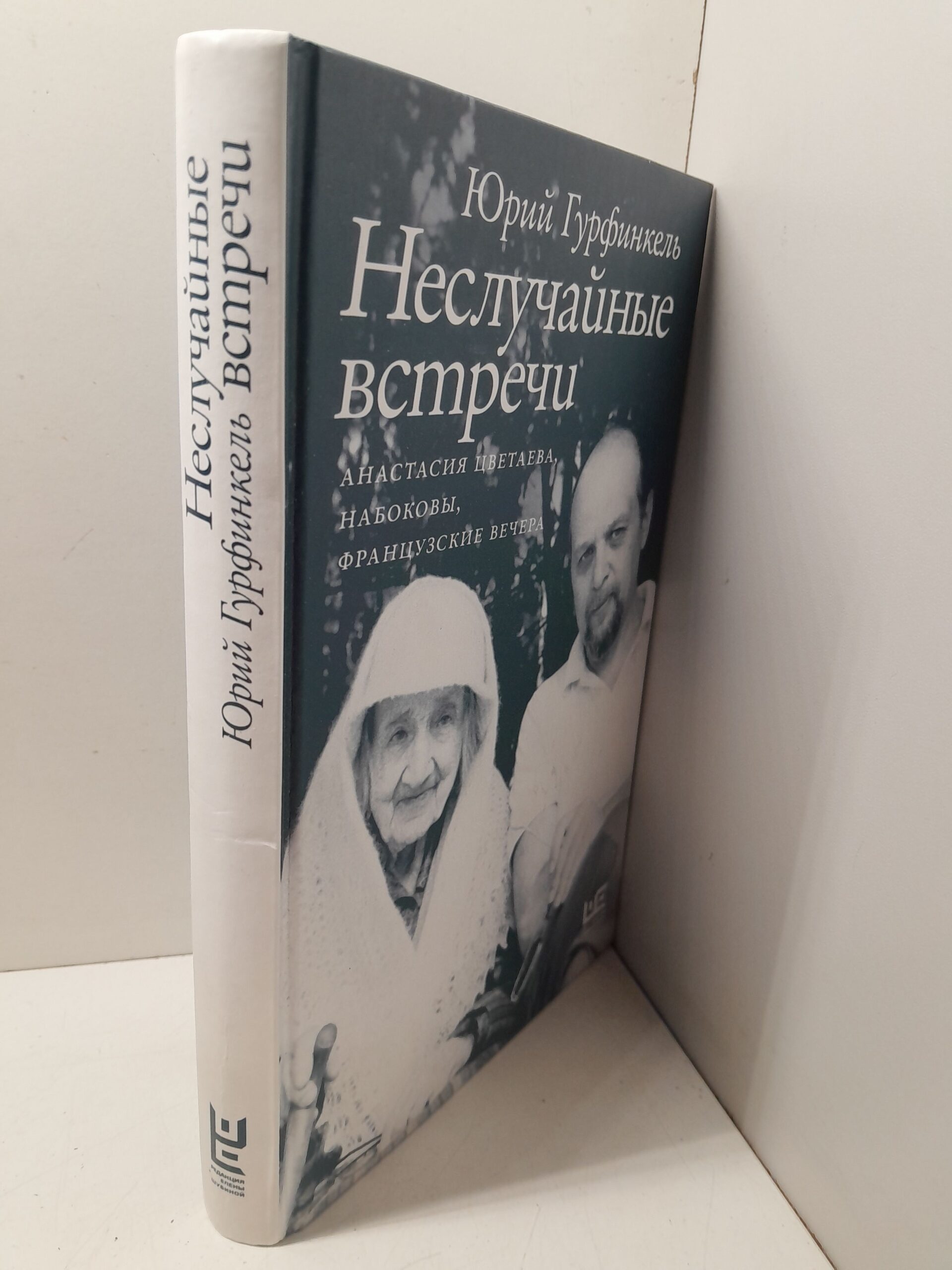 Неслучайные встречи. Анастасия Цветаева, Набоковы, французские вечера / Юрий Гурфинкель — изображение 2