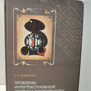 Проблемы интертекстуальной поэтики Достоевского / С.А. Кибальник