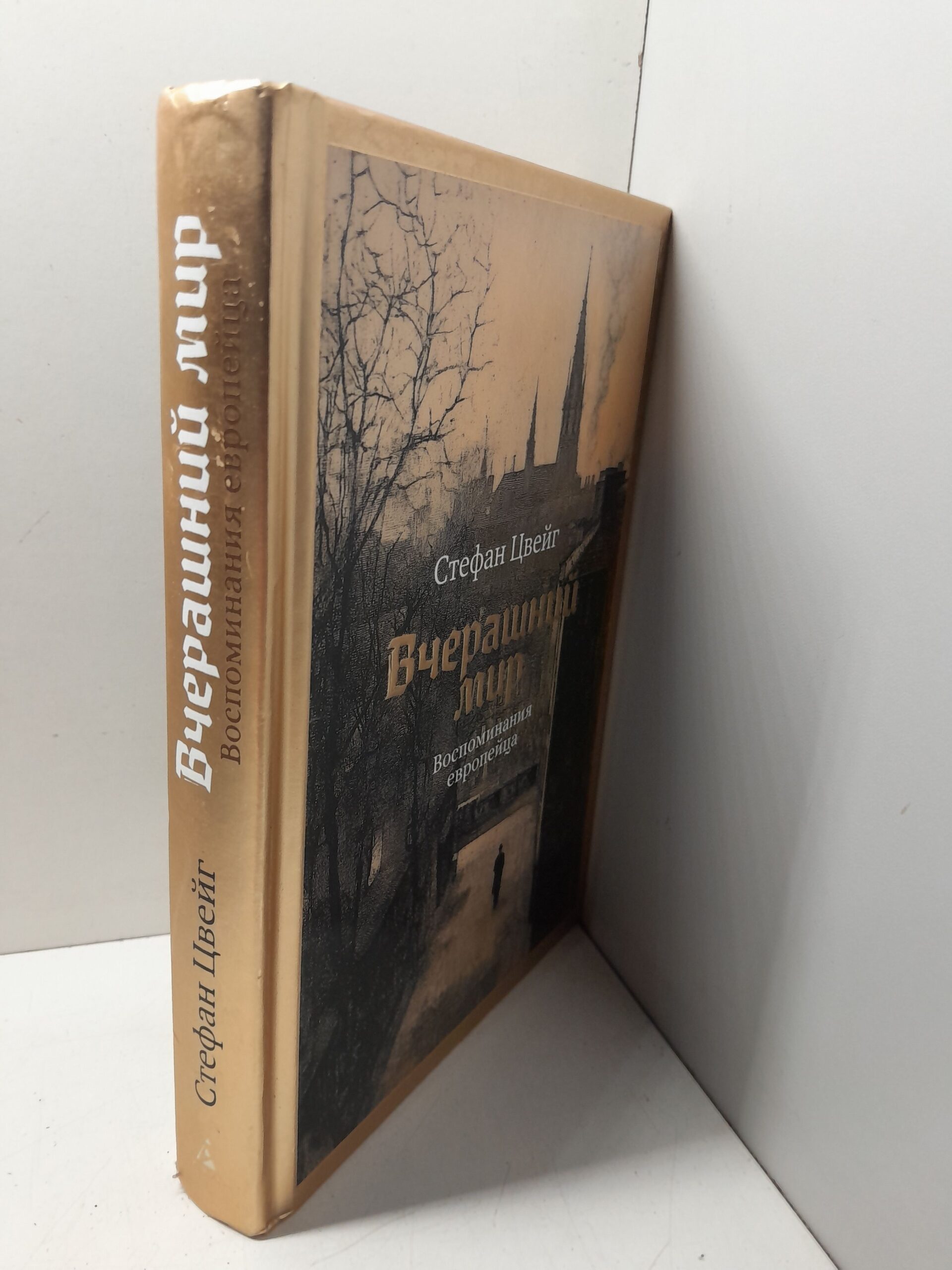 Вчерашний мир. Воспоминания европейца / Цвейг Стефан — изображение 2