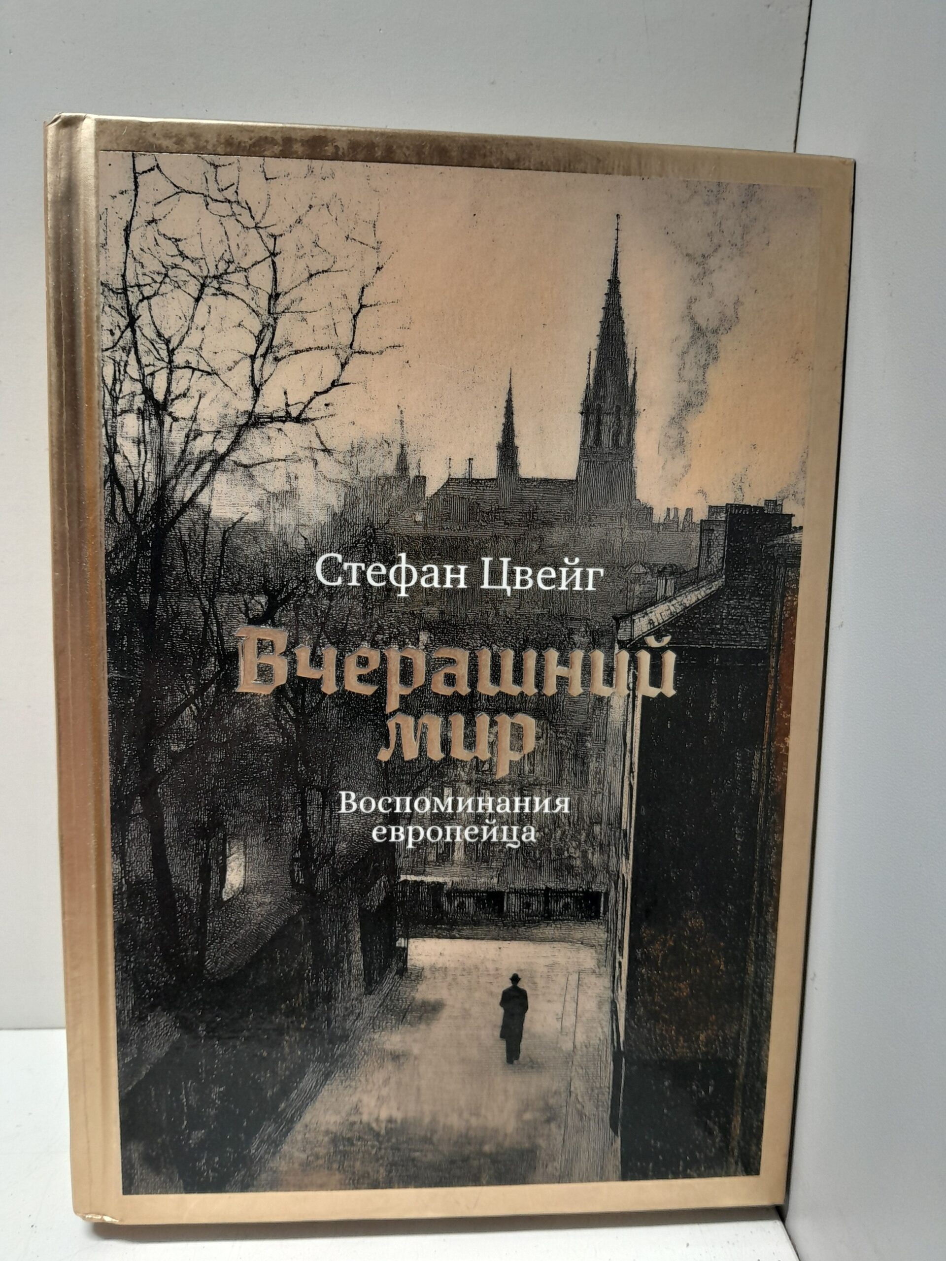 Вчерашний мир. Воспоминания европейца / Цвейг Стефан
