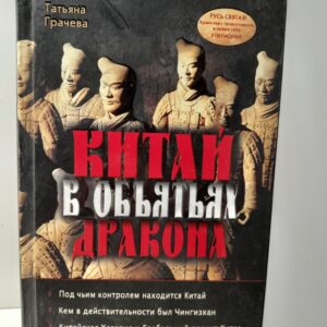 Китай в объятиях дракона / Грачева Татьяна