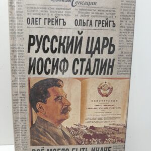 Русский царь Иосиф Сталин, все могло быть иначе / Грейгъ Ольга, Грейг Олег
