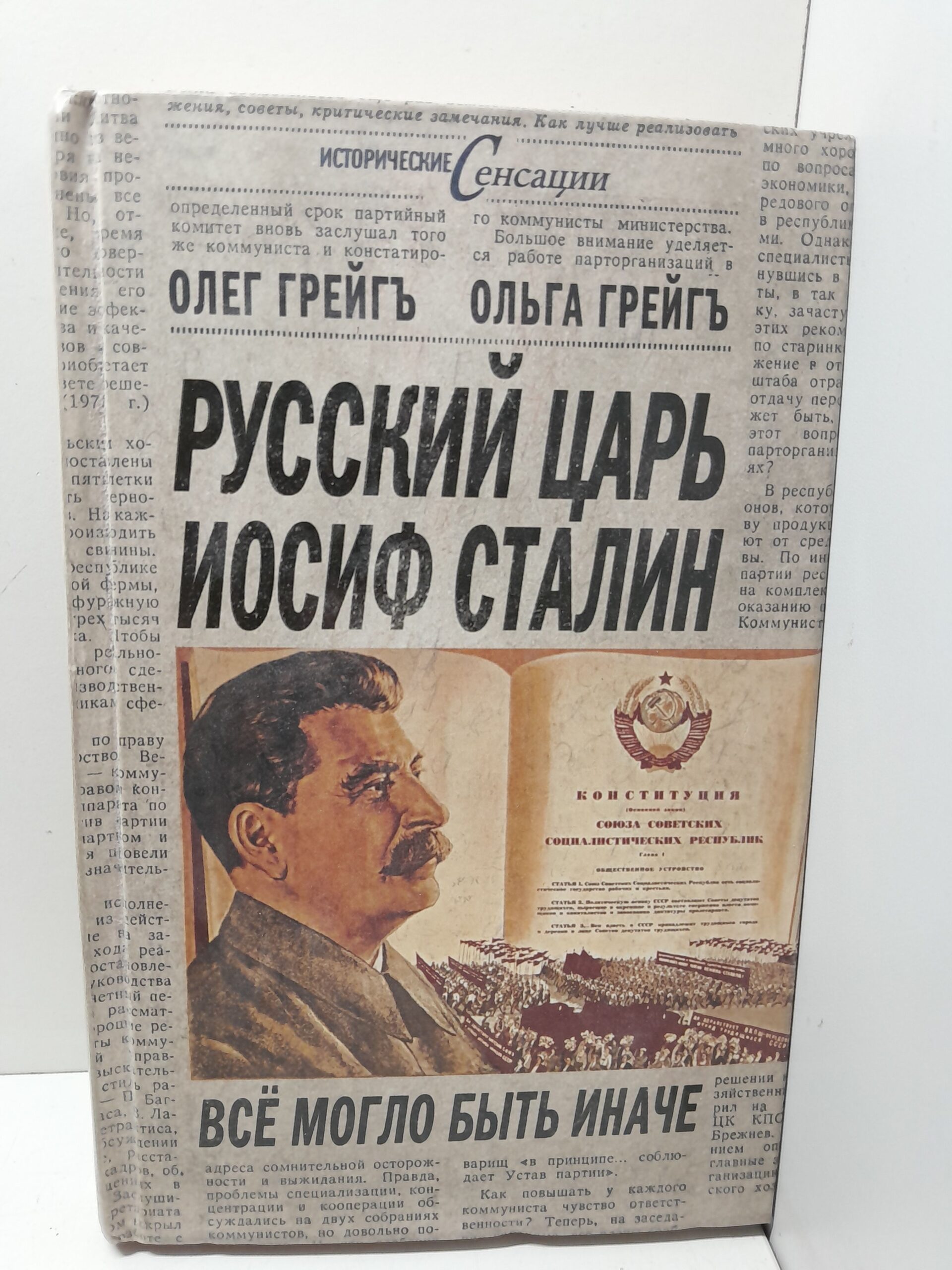 Русский царь Иосиф Сталин, все могло быть иначе / Грейгъ Ольга, Грейг Олег