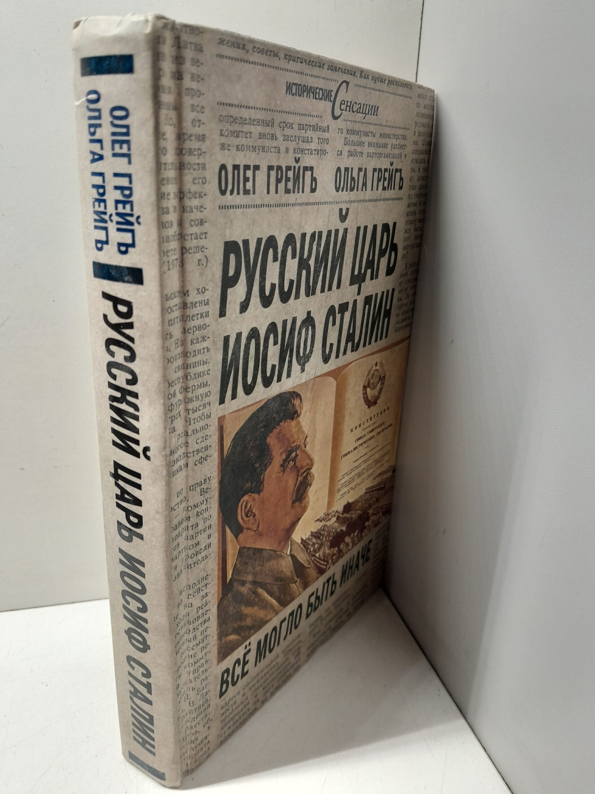 Русский царь Иосиф Сталин, все могло быть иначе / Грейгъ Ольга, Грейг Олег — изображение 2