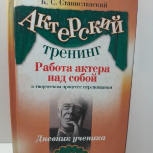 Работа актера над собой в творческом процессе переживания. Дневник ученика / Станиславский Константин