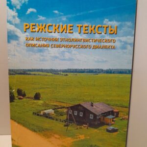 Режские тексты как источник этнолингвистического севернорусского диалекта