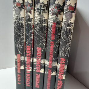 Мощанский Илья / Серия Забытые страницы Второй мировой " в 5 книгах ( Освобождение Правобережной Украины. Города крепости. Утрата и возмездие. Оружие возмездия. У стен Смоленска )