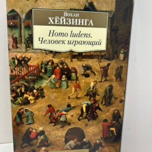 Homo Ludens . человек играющий Йохан Хёйзинга.