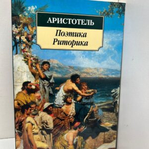 Аристотель