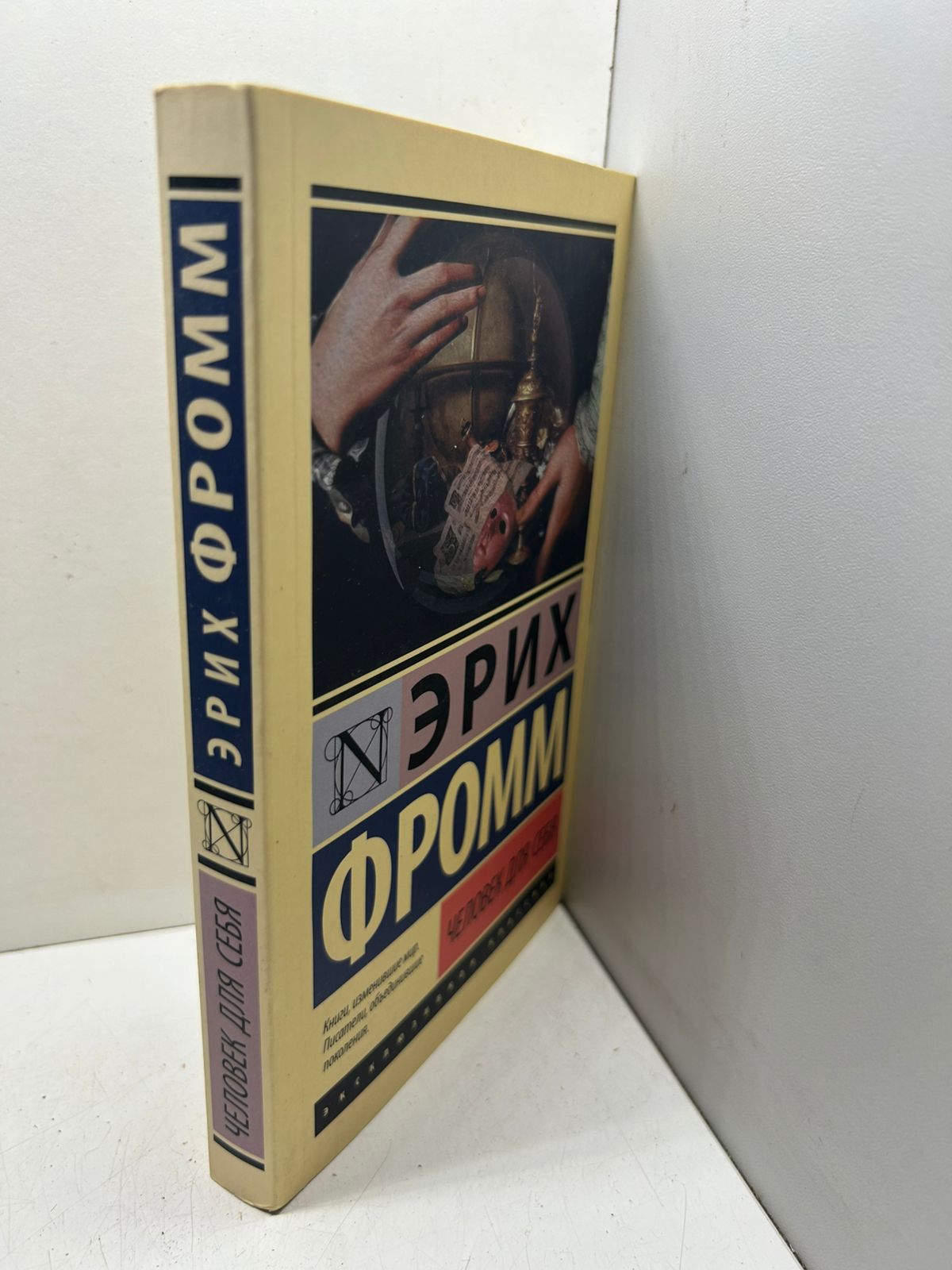 Эрих Фромм Человек для себя — изображение 2