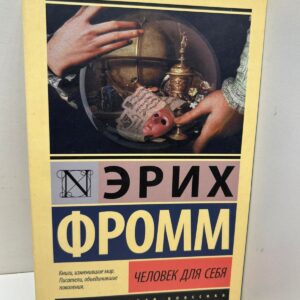 Эрих Фромм Человек для себя