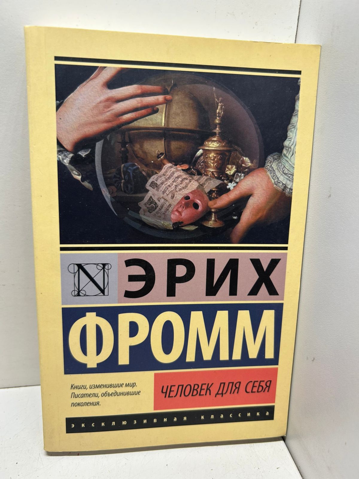 Эрих Фромм Человек для себя