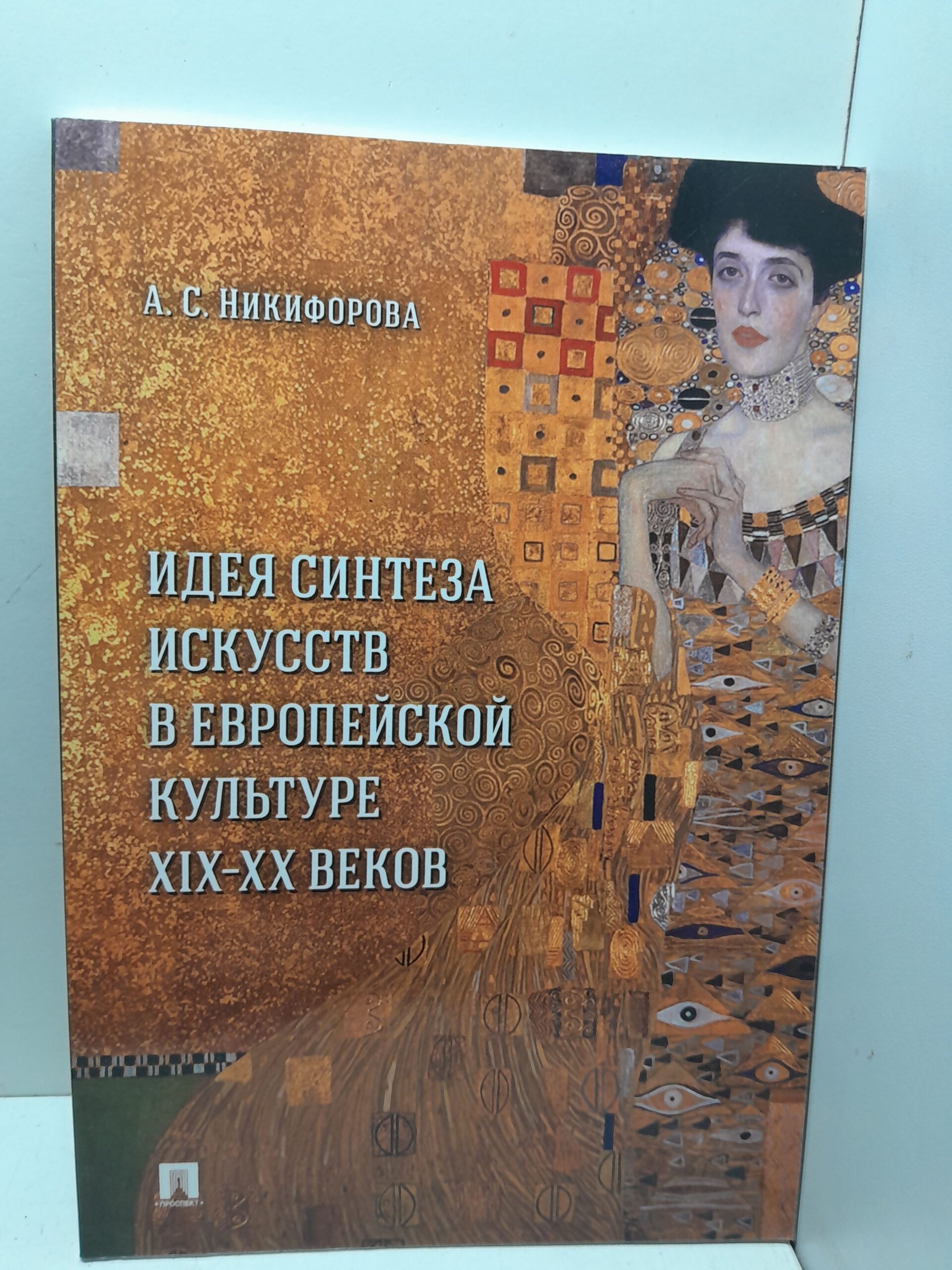 Никифорова А.С. / Идея синтеза искусств в европейской культуре XIX-XX веков