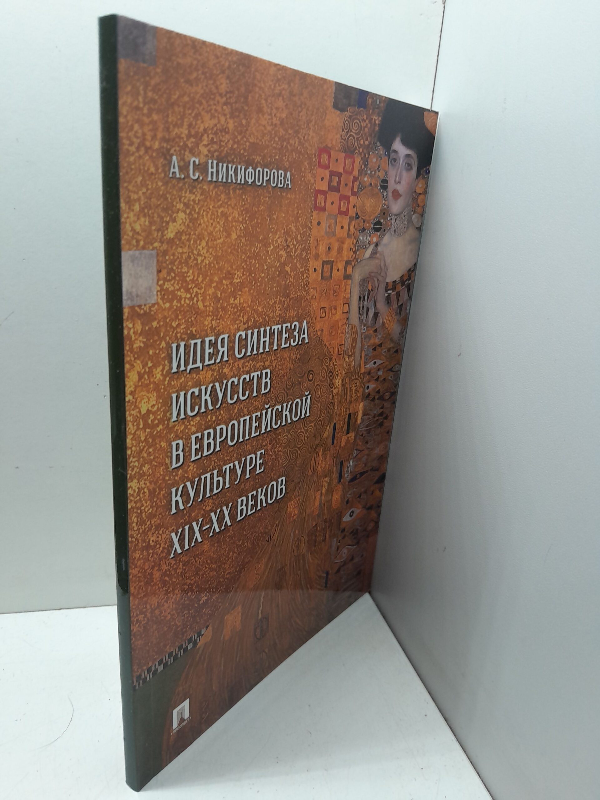 Никифорова А.С. / Идея синтеза искусств в европейской культуре XIX-XX веков — изображение 2