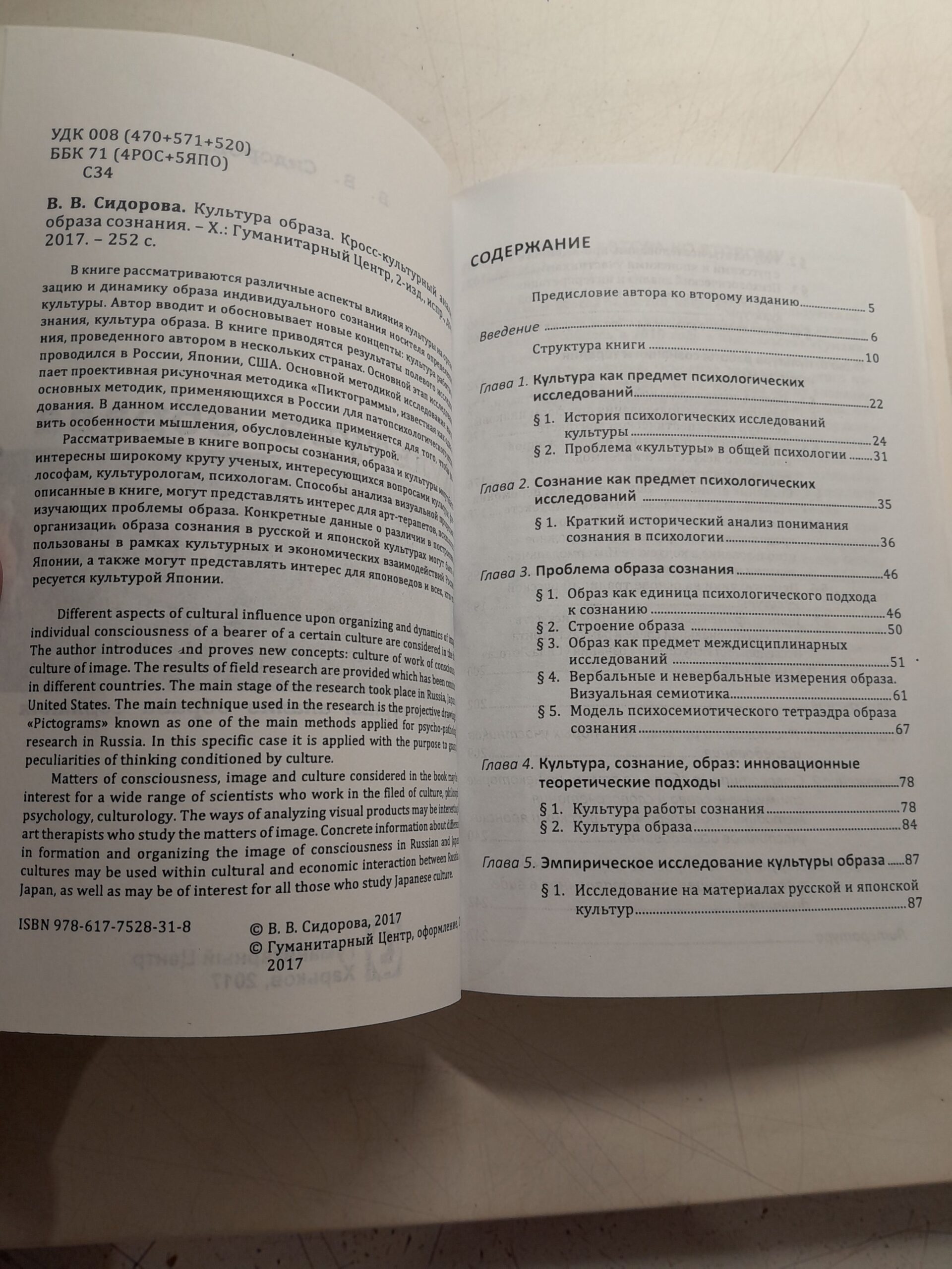 Культура образа. Кросс-культурный анализ образа сознания / Сидорова В. В. — изображение 3