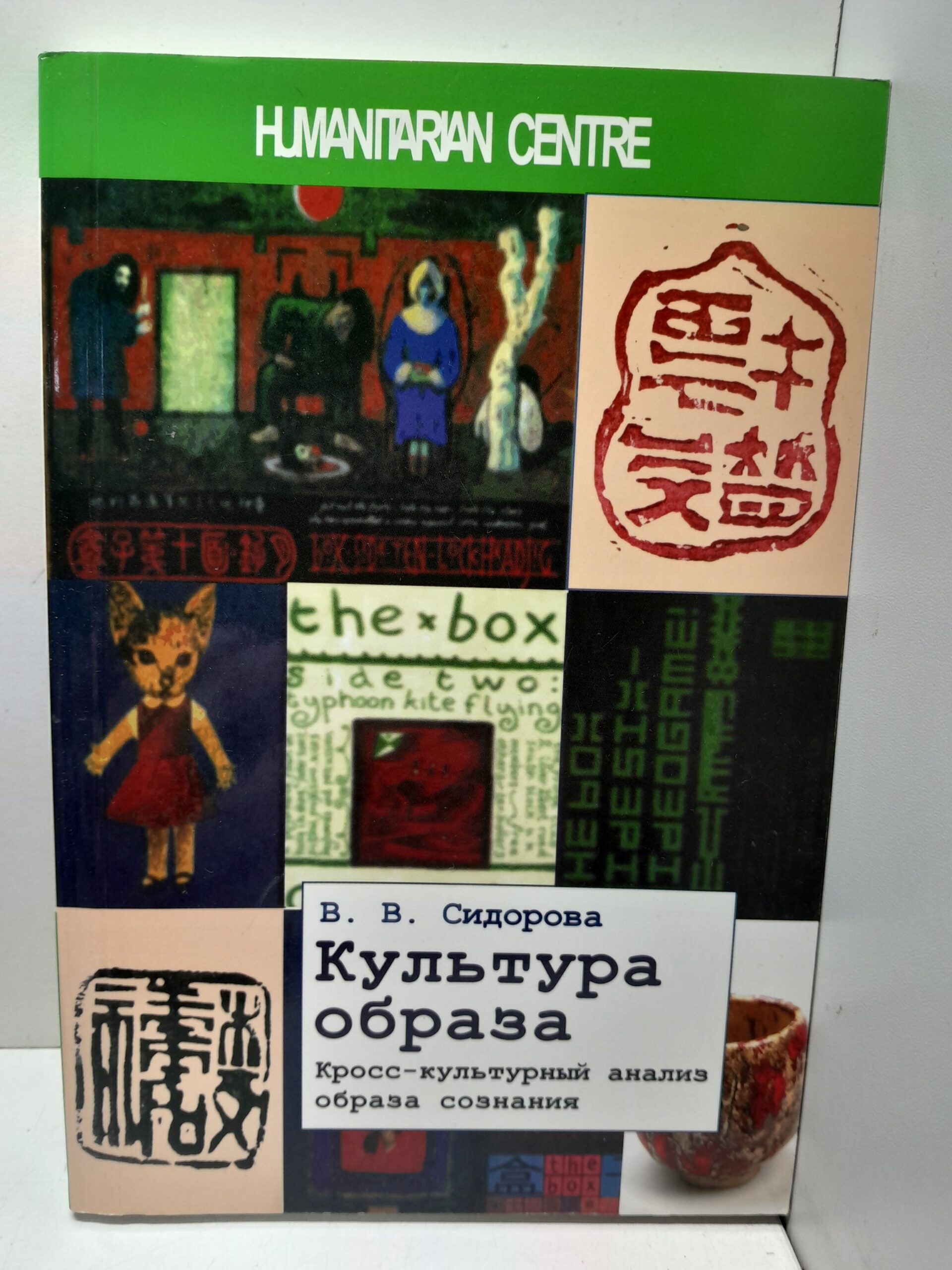 Культура образа. Кросс-культурный анализ образа сознания / Сидорова В. В.