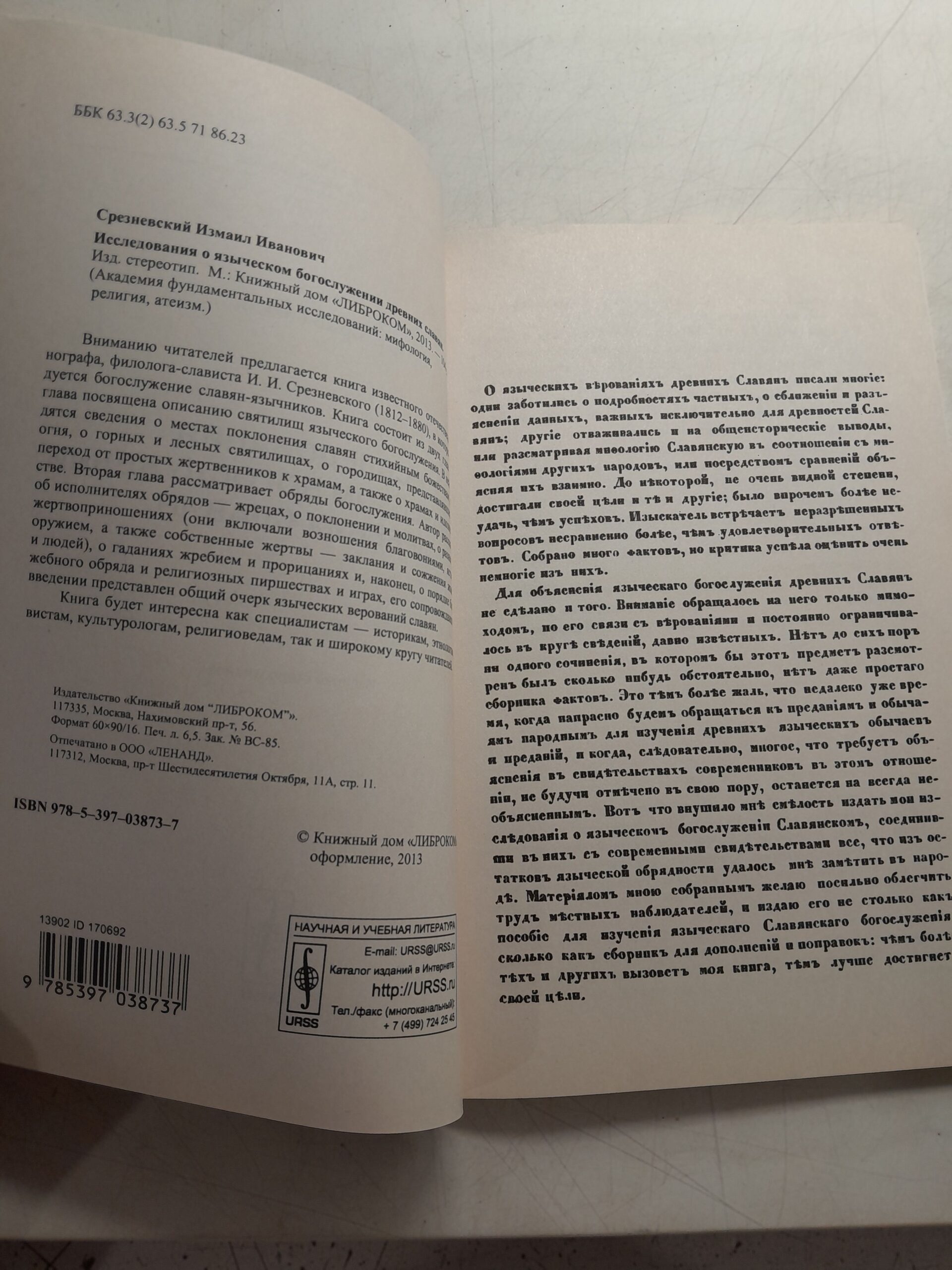 Исследования о языческих богослужениях древних Славян / И.И. Срезневский — изображение 3