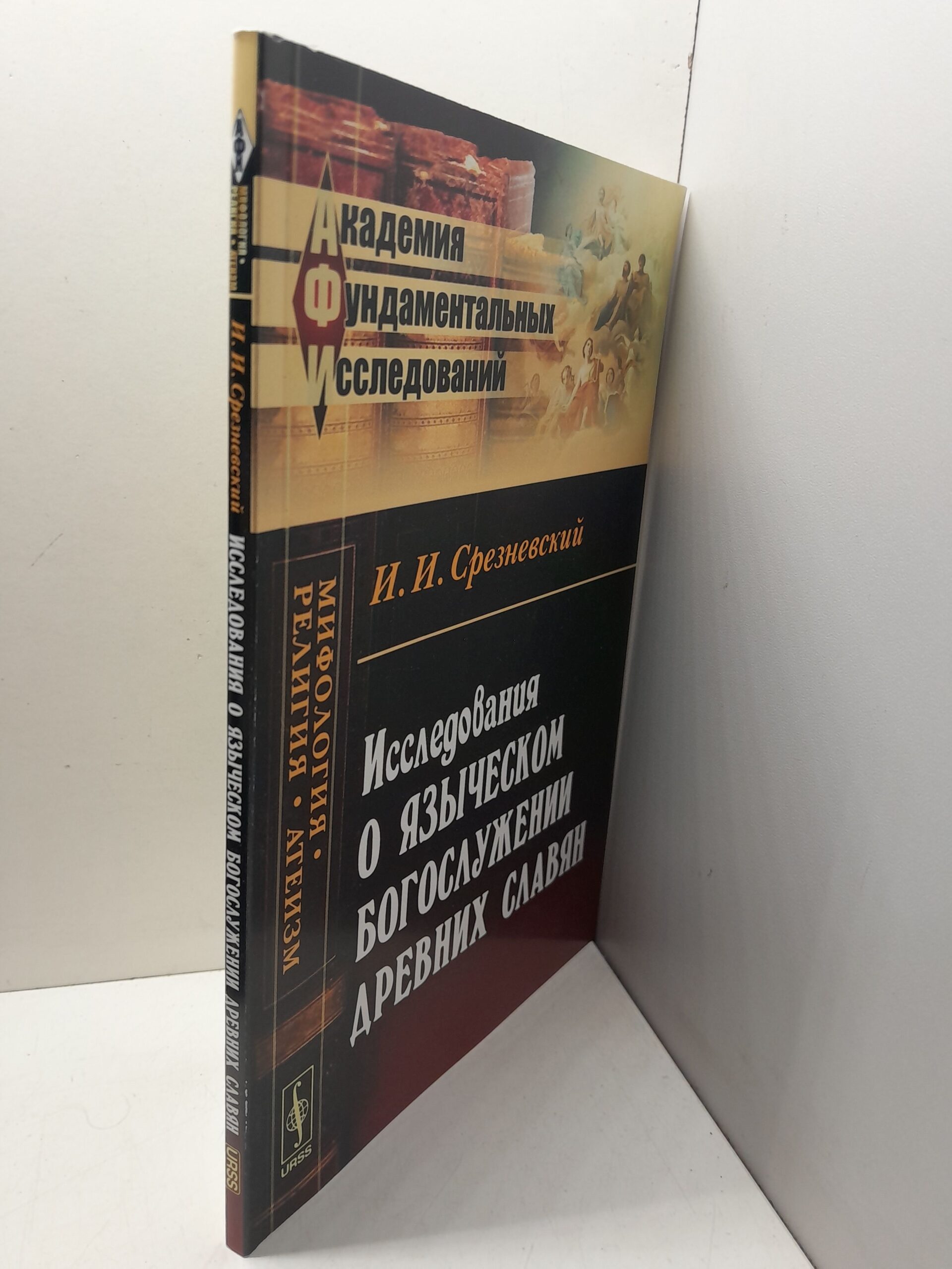 Исследования о языческих богослужениях древних Славян / И.И. Срезневский — изображение 2